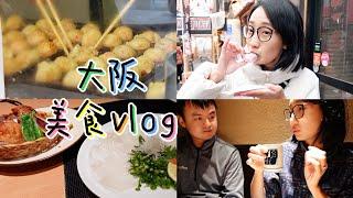 【大阪vlog】这是一期看了会很饿的视频！京都早餐店｜黑门市场｜大阪城天守阁｜期待已久的河豚宴｜开箱大阪超大空间酒店