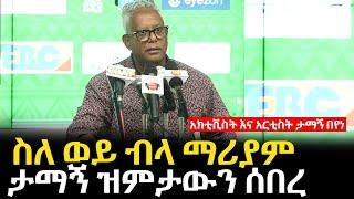 Ethiopia - ሰበር ዜና "ስለ ወይ ብላ ማሪያም" ታማኝ በየነ  ዝምታውን ሰበረ  | መንግስት ከሕውሃት መማር አለበት | አክቲቪስት ታማኝ በየነ