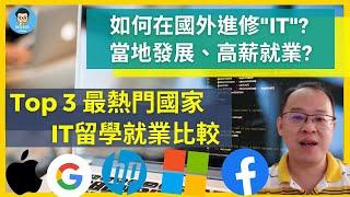 留學讀IT，這裡就業率高達98%？！｜如何選擇CP值最高的國家！｜輕鬆突破百萬年薪！Google, Facebook等跨國企業等你來挑戰！