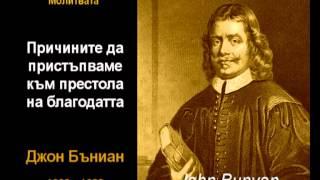 Причините да пристъпвам към престола на благодатта