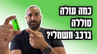 כמה זמן תחזיק הסוללה ברכב חשמלי? וכמה עולה להחליף?