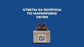 Ответы на вопросы по маркировке обуви