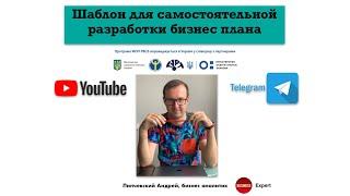 Шаблон для самостоятельный разработки бизнес плана