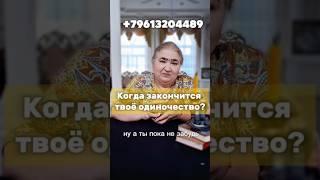 Когда закончится твоё одиночество?