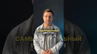 Цвет стен, который не выходит из моды #дизайнинтерьера #дизайн #интерьер #дизайнмебели #ремонт