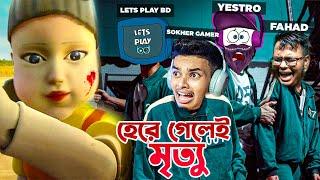 SQUID GAMES CHALLENGE কিন্তু আরও ভয়ঙ্কর | Sokher Gamer | Lets Play BD | Fahad Akash | Roblox Bangla