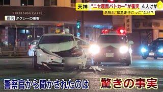 覆面パトカー装い「交差点に進入します」でタクシーに衝突、大破　ドラレコに事故の瞬間　初公判で判明した新事実　「幼少期からパトカー好き」　／　（2024/07/11  OA）