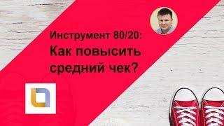 Инструмент 80/20: Как повысить средний чек?