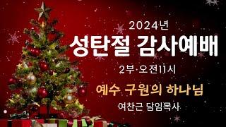 2024 성탄절 감사예배 (2부)