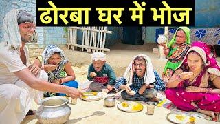 ढोरबा घर में भोज #maithili_comedy_dhorba #chunalal