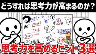 【思考のコツ】どうすれば思考力が高まるのか？？