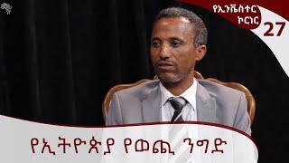 የኢትዮጵያ የወጪ ንግድ -INVESTORS  CORNER @ArtsTvWorld