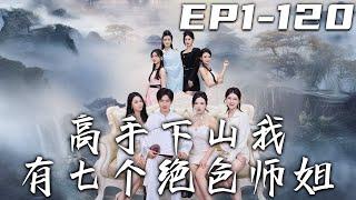 《高手下山我有七個絕色師姐》第1~120集【高清完結合集】丨我在山上壹練功，紅塵之氣就往我體內沖！師傅讓我下山化解塵緣，正中我下懷！卻給了我壹踏子的婚書？守護愛人，走向巅峰！#短剧 #修仙 #盛世短剧