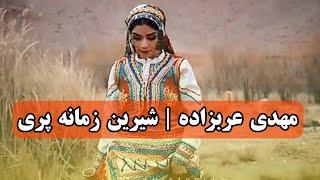 مهدی عرب زاده | شیرین زمانە پری