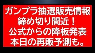 ガンプラ抽選販売情報！短期間・本日で受付終了です。衝撃の降板発表や本日の再販予測などの情報・話題も