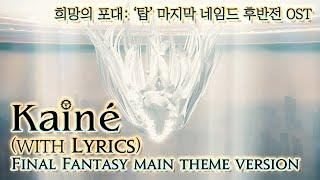 [파이널 판타지14] - (가사) Kainé (with Lyrics), 희망의 포대: '탑'  OST / Final Fantasy Main Theme Version