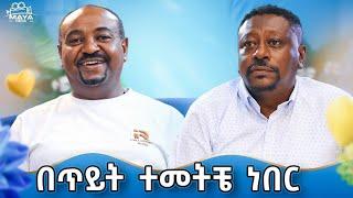 በደቂቃ 3 ብር ነው የሚከፈለኝ!! ዜና አንባቢ ብር የለውም !! የልብ ወግ YeLeb Weg Maya Media Presents |#mayamedia #meseshow