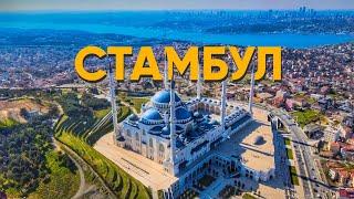 СТАМБУЛ 2022. ТУРЦИЯ | Что посмотреть в Стамбуле | Где отдохнуть на пляже | БюджеТрип