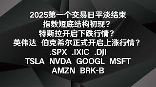 2025/01/03  新年第一个交易日平淡结束！指数短底结构初现？特斯拉开启下跌行情？英伟达  伯克希尔正式开启上涨行情？