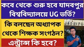 Jadavpur University UG Admission 2025: JU Entrance Exam 2025: WB College Admission 2025: notice:date