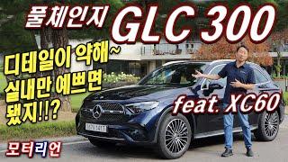 실내만 예쁘면 다야!? 신형 메르세데스-벤츠 GLC 300 4매틱 시승기 (feat XC60) 디테일이 약해~ Mercedes-Benz GLC 300