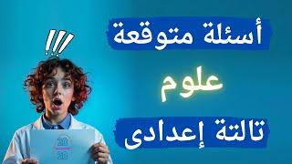 أسئلة متوقعة علوم تالتة إعدادى الترم الثانى | دفعة 2025 