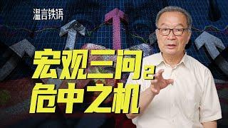 温铁军：面对困局，我们的政策工具箱已经用尽了吗？【温言铁语】