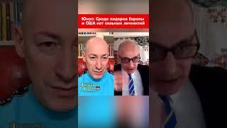Юнус: Среди лидеров Европы и США нет сильных личностей #shorts