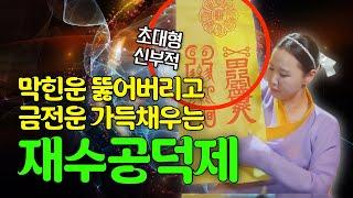 2025년 제~발 돈 걱정없이 재물운 가득 채우고싶다면 재수공덕제에 참여하세요[부산용한점집 울산용한점집]