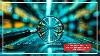 Добровільний та обов'язковий аудит у Запоріжжі | ТОВ “АУДИТ-ВИД и Ко”