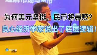 为何百年来美元坚挺，民币将暴贬？良心经济学家说出了底层逻辑！