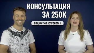 Богатые астрологи. Консультация за 250 000$! Франциско Юрий и Т. Калинина - Астрологический подкаст