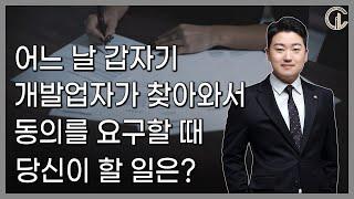 정비사업에 대한 토지소유자 대응 메뉴얼 - 주상은 변호사