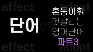 영어 공부 할 때 헷갈리는 영어단어│혼동어휘 모음│파트3
