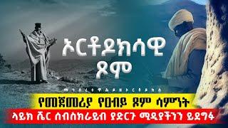 ኦርቶዶክሳዊ ጾም [ ማኅበረ ተዋሕዶ ዘኦርቶዶክስ ]