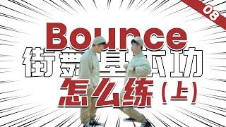 [街舞基本功]#08 'Bounce'的基本功练习（上）丨街舞教学丨舞蹈入门