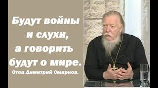 Точные признаки второго пришествия Христа. Ответы отца Димитрия Смирнова. 2006.09.19.