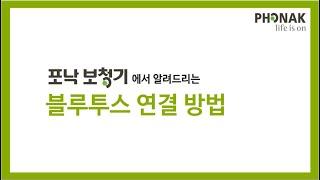 포낙보청기 블루투스 연결방법