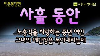 열 살 연하 노총각을 사랑하는 중년, 그의 심드렁한 말투에 이별의 그림자를 느낀 듯 그녀의 애간장은 녹아내리는데/ 박은몽'사흘 동안'/ 책읽어주는여자/ 지니라디오/ 오디오북