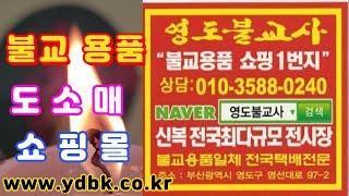 [영도불교사] 불교 용품 도 소 매  탱화 신복 영가옷 북 징 장구 원불 불상 쇼핑몰_www.ydbk.co.kr  네이버_영도불교사 010~3588~0240