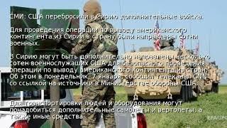 СМИ: США перебросили в Сирию дополнительные войска