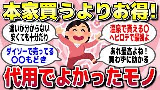 【有益スレ】本家を買わなくてもコレで代用できるよって商品やモノを教えてww【ガルちゃん】