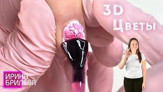 3D Цветы на ногтях  Как выполнить ОБЪЁМНЫЙ МАНИКЮР  Маникюр для начинающих