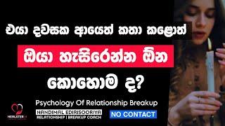 ඔයාව එපා කියපු එයා ආයෙත් කතා කළොත් ? | @NandimalEdirisooriya | Relationship Breakup | No Contact