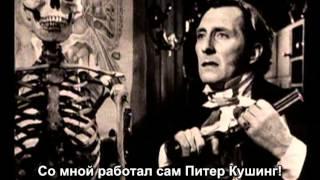 Франкенштейн, Дракула и я: разговор с Вероникой Карлсон (док. о студии Хаммер, 2001) #переводГерусов