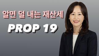 55세 이상 주택 소유자를 위한 PROP 19의 혜택 (가주 주민 발의안 19)