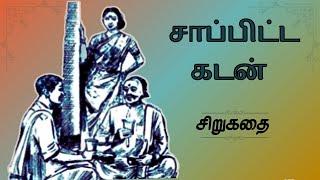 சாப்பிட்ட கடன் - சிறுகதை | Tamil Stories | Tamil Audio books