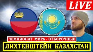 ЛИХТЕНШТЕЙН 0-2 КАЗАХСТАН ОБЗОР МАТЧА