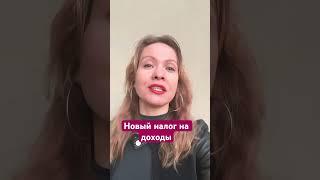 Новый налог на доходы #юрист#риелтор#новостинедвижимости#налоги#налоговаяреформа#отношения#финансы