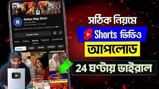 How To Upload Youtube Shorts 2024 Bangla | Youtube Shorts Kivabe Upload Korbo 2024